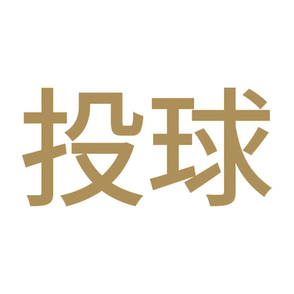投球 9
