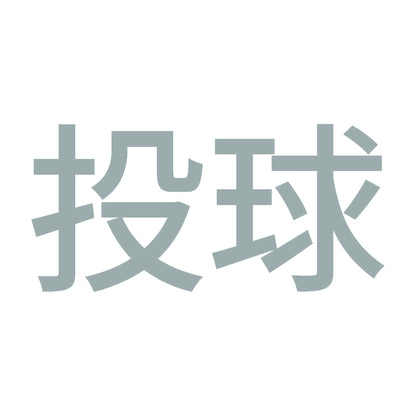 投球 10