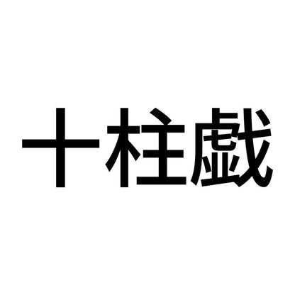 十柱戯