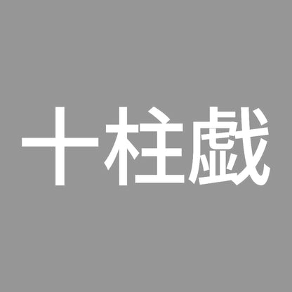 十柱戯 7