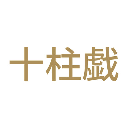 十柱戯 9