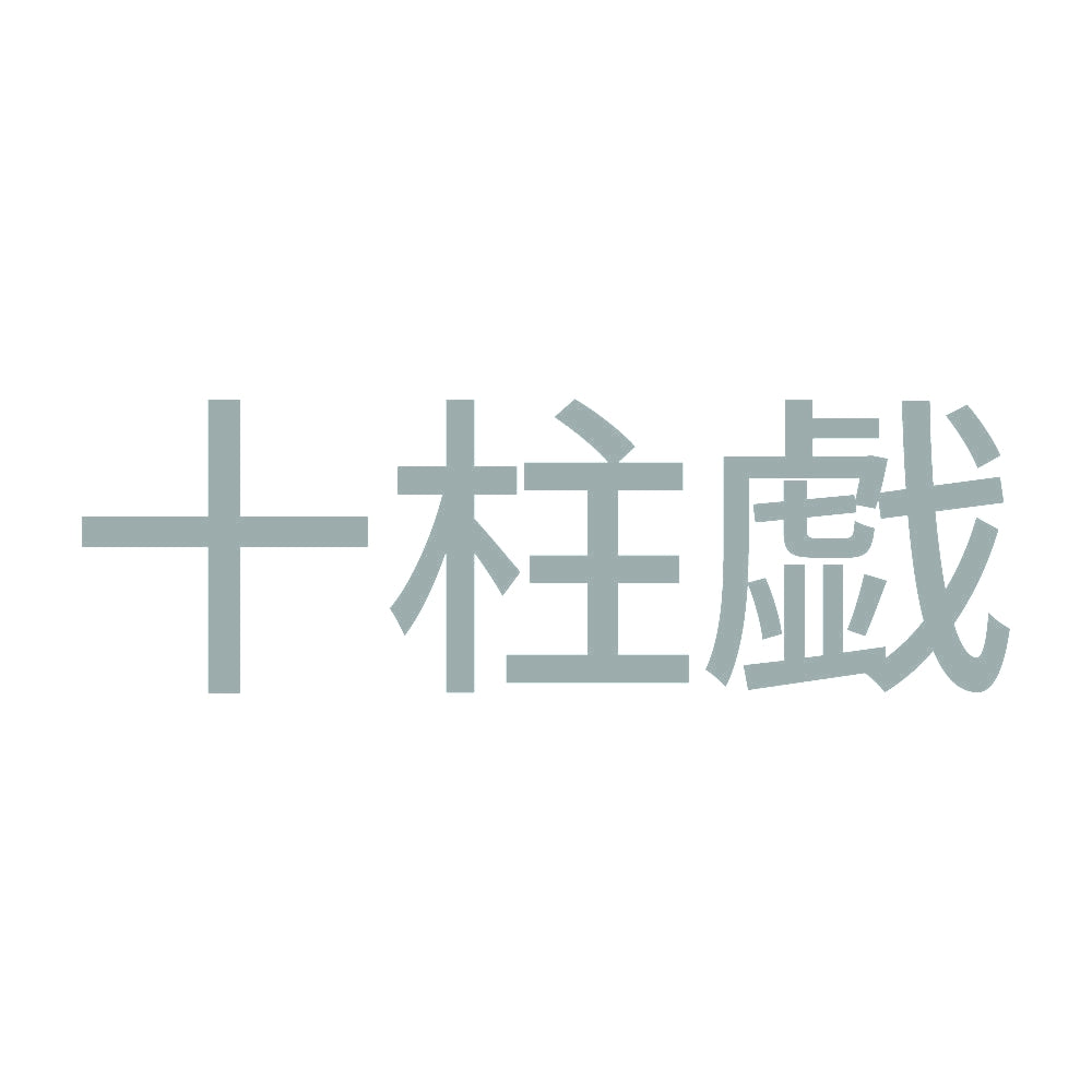 十柱戯 10