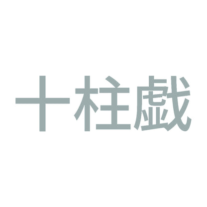 十柱戯 10