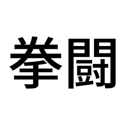 拳闘