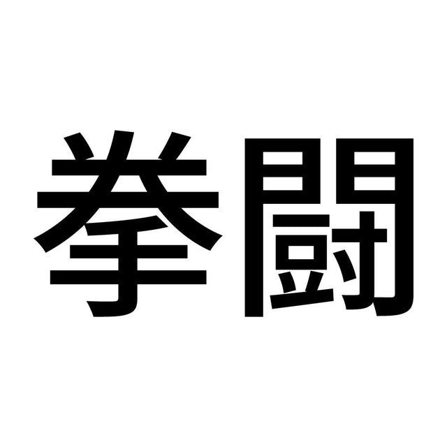 拳闘