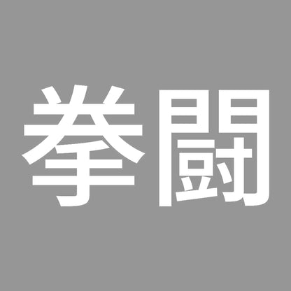 拳闘 7