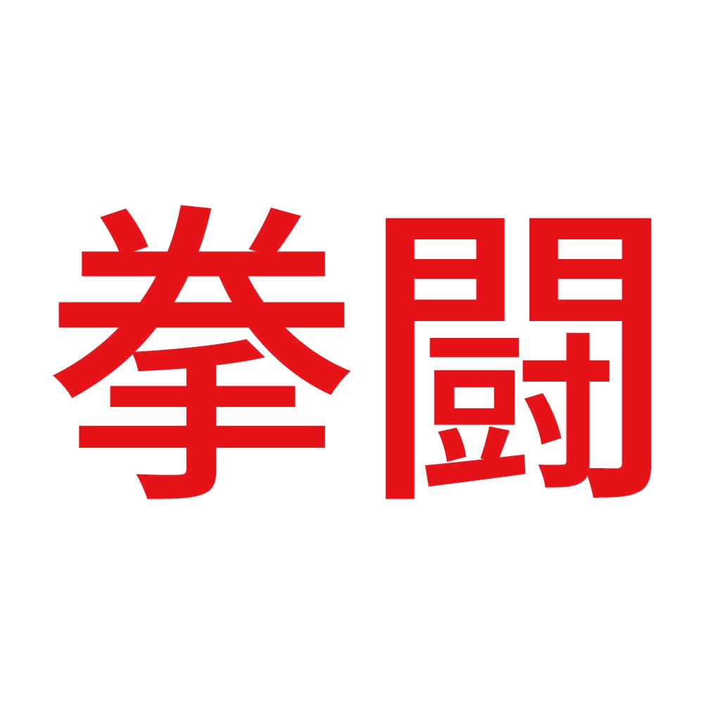 拳闘 8