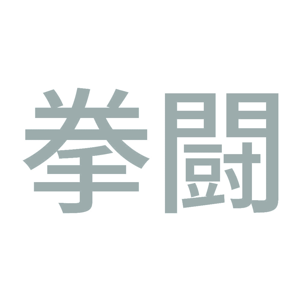 拳闘 10