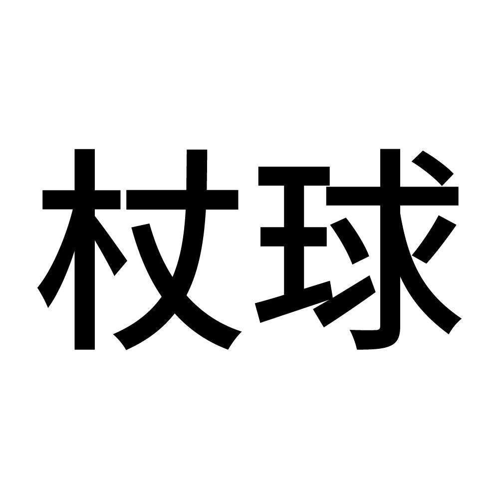 杖球