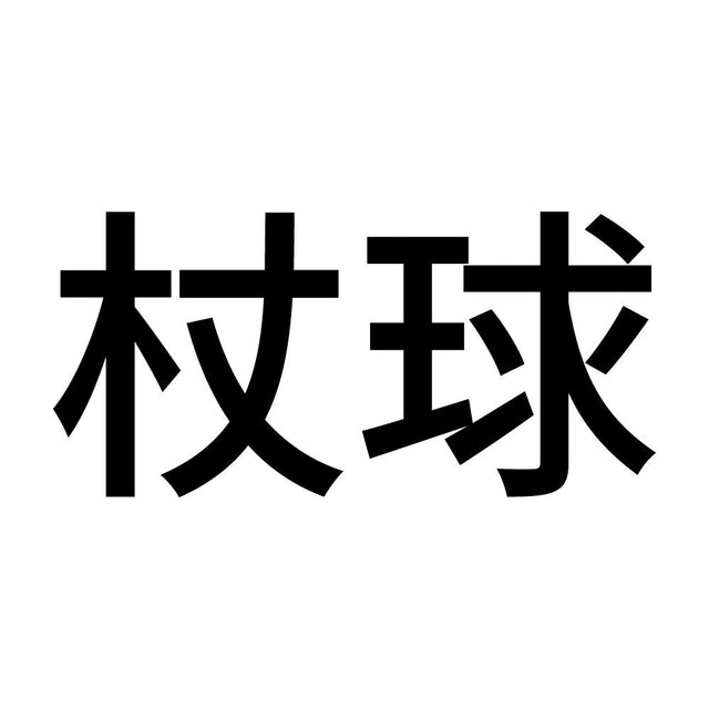 杖球