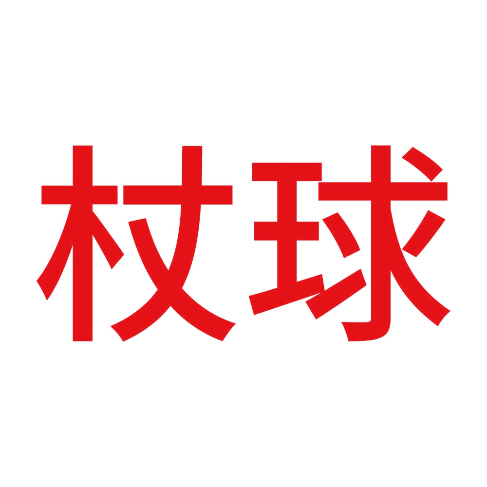 杖球 8