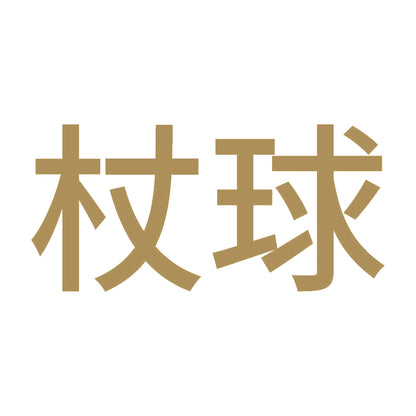 杖球 9