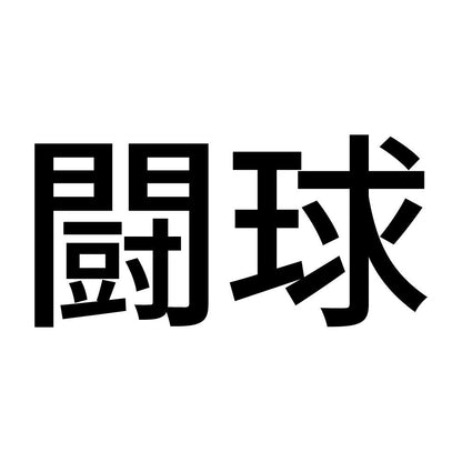 闘球