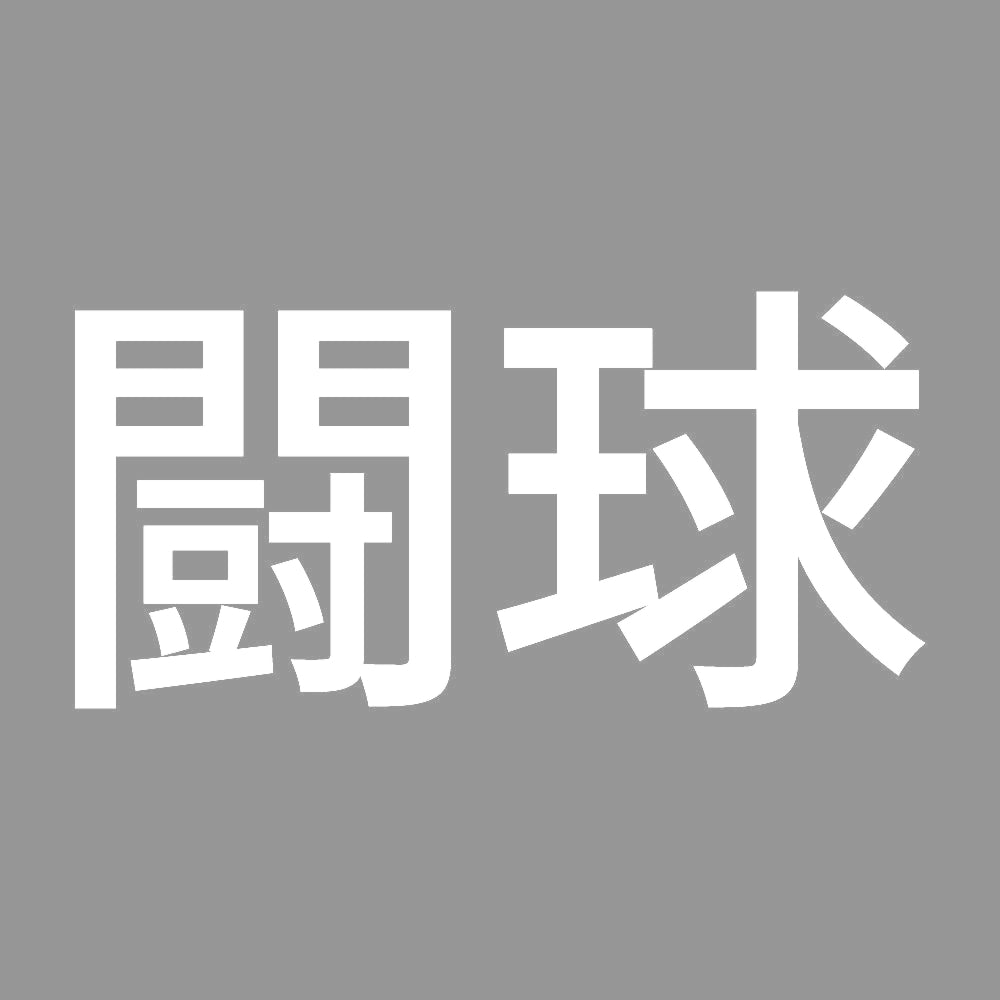 闘球 7