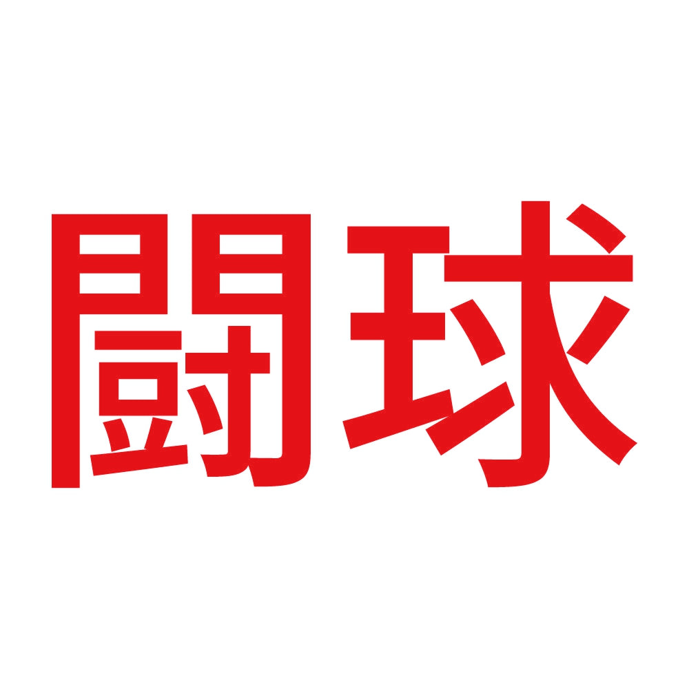 闘球 8
