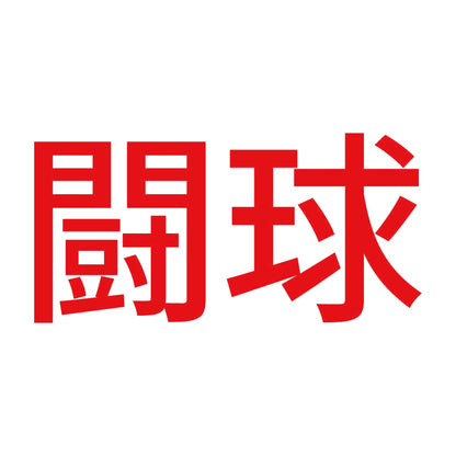 闘球 8