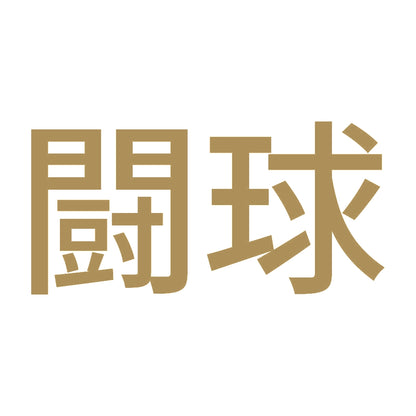 闘球 9