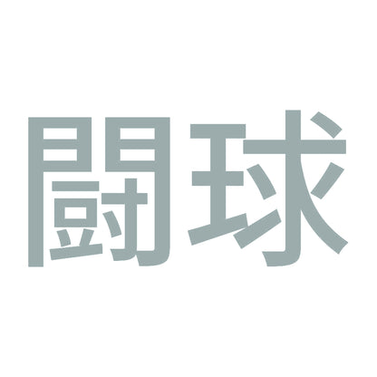闘球 10