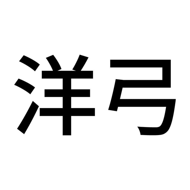 洋弓