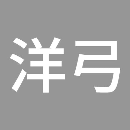 洋弓 7