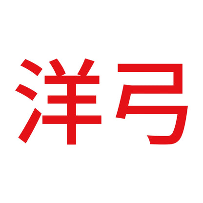 洋弓 8