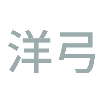 洋弓 10