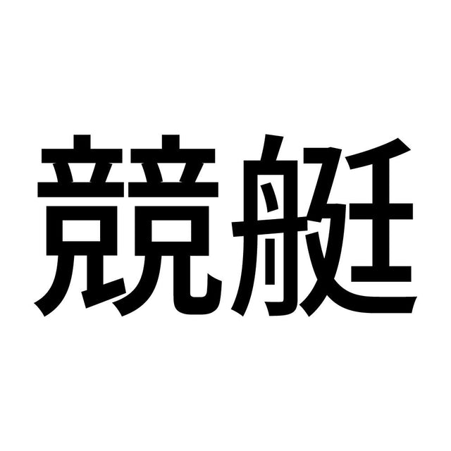 競艇 (A)