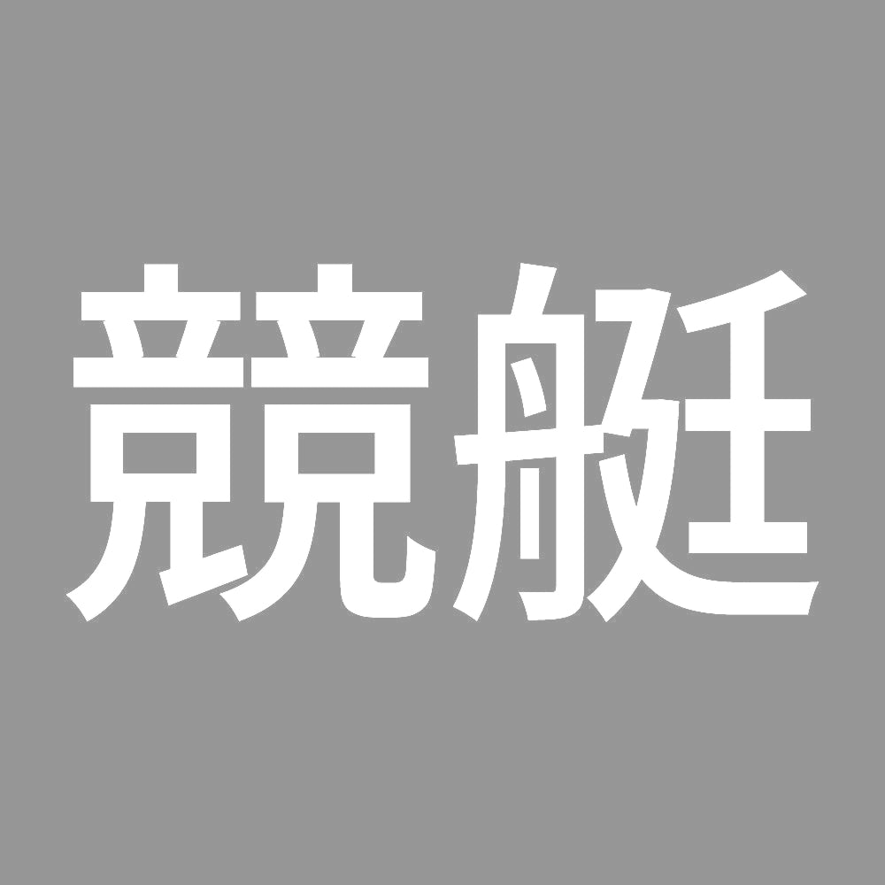 競艇 (A) 7