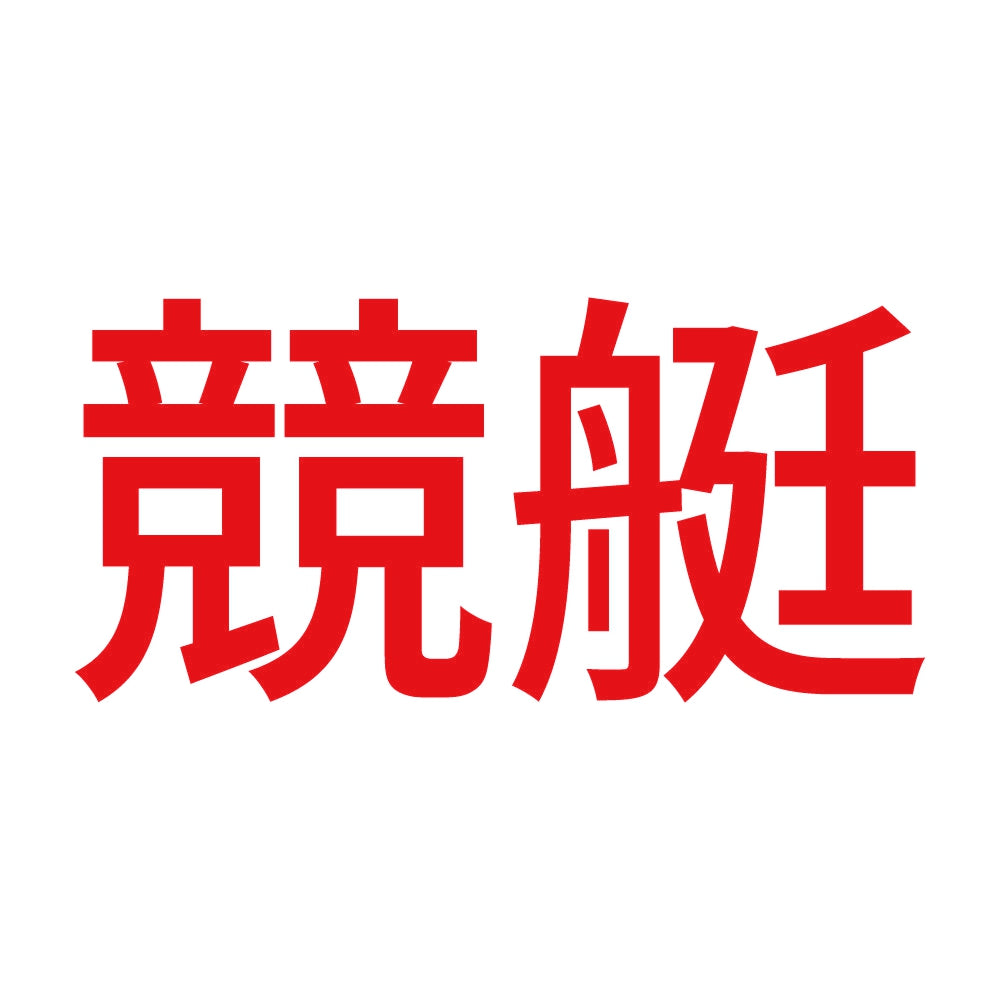 競艇 (A) 8