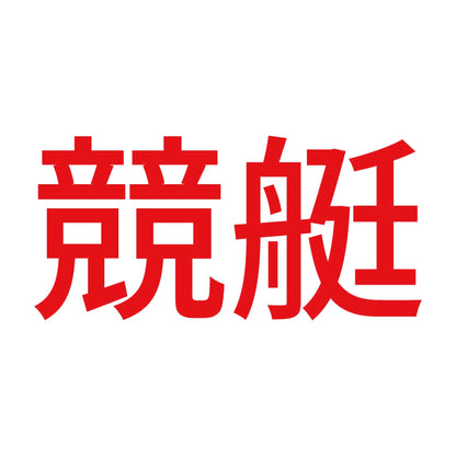 競艇 (A) 8