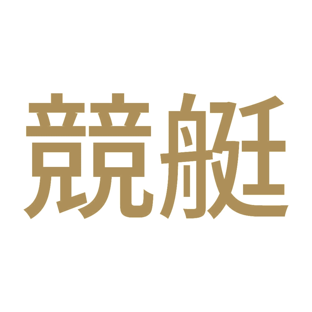 競艇 (A) 9
