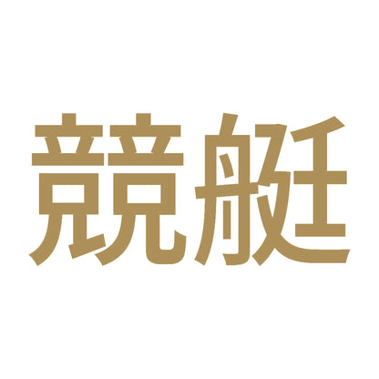 競艇 (A) 9