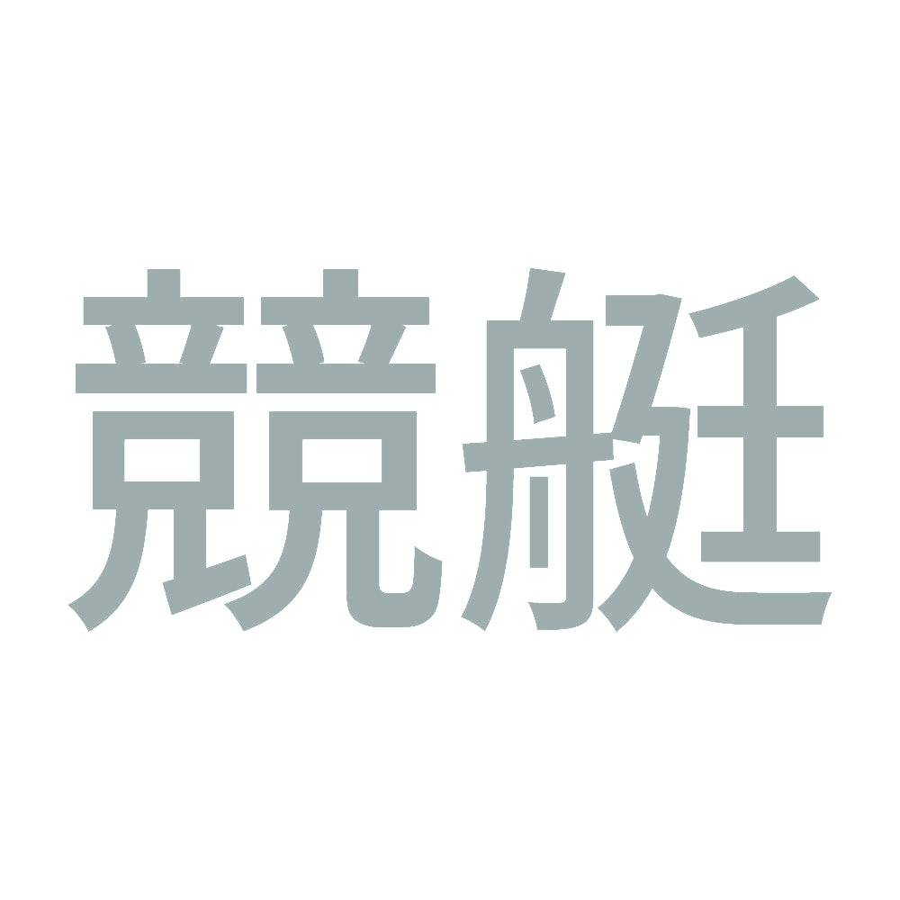 競艇 (A) 10