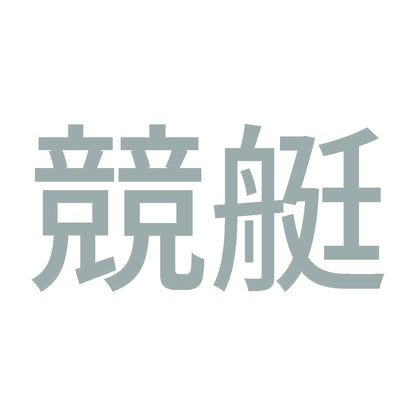 競艇 (A) 10