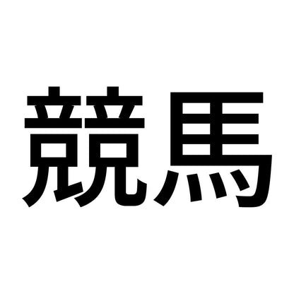 競馬 (A)