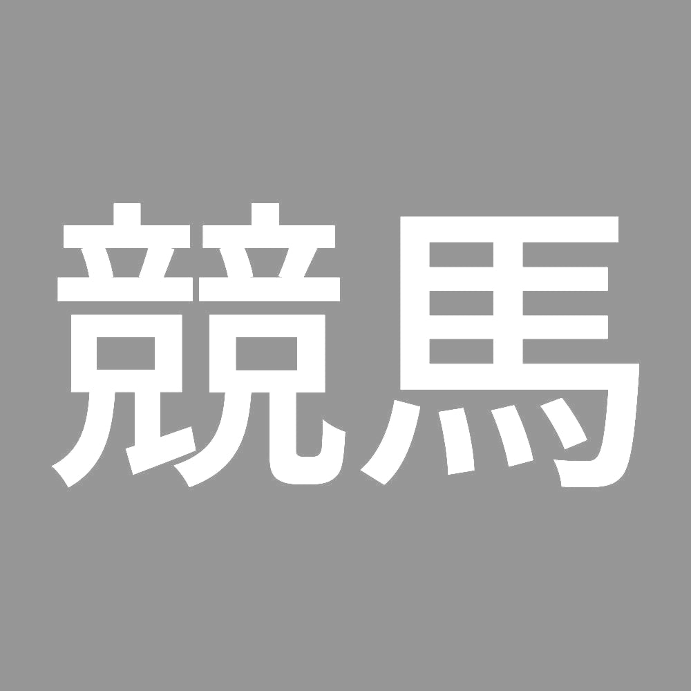 競馬 (A) 7