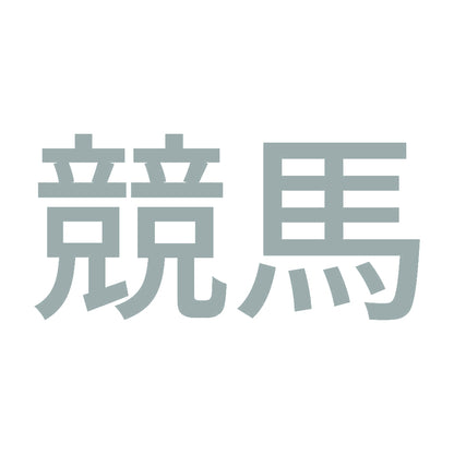競馬 (A) 10