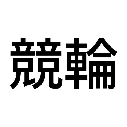 競輪