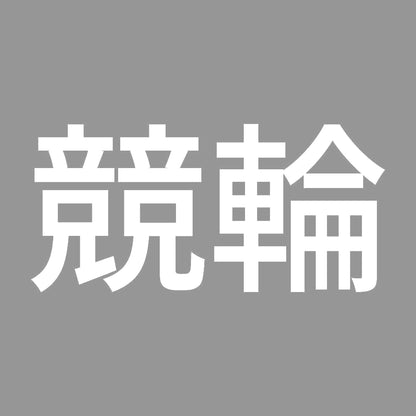競輪 7