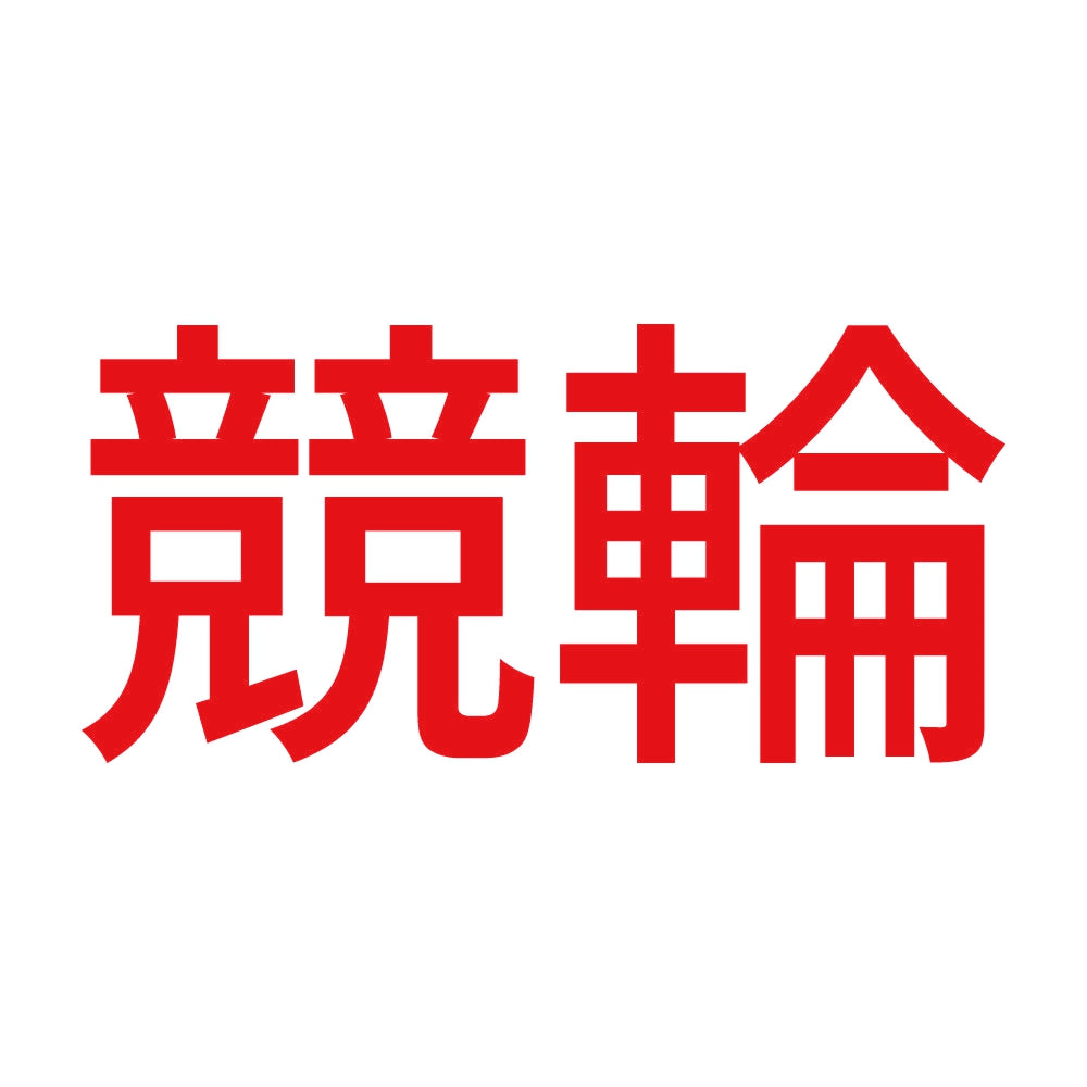 競輪 8