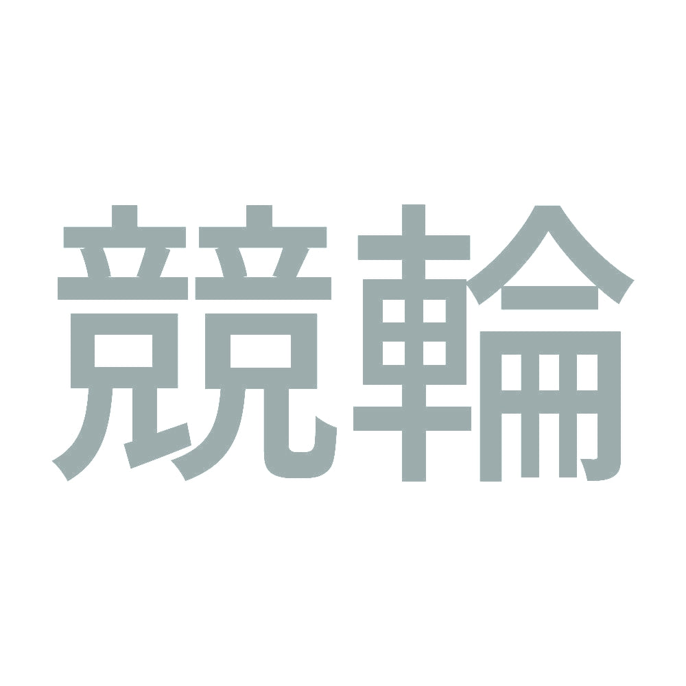 競輪 10