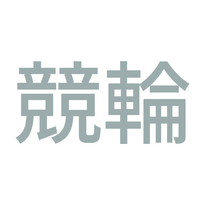 競輪 10