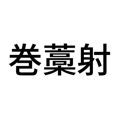 巻藁射