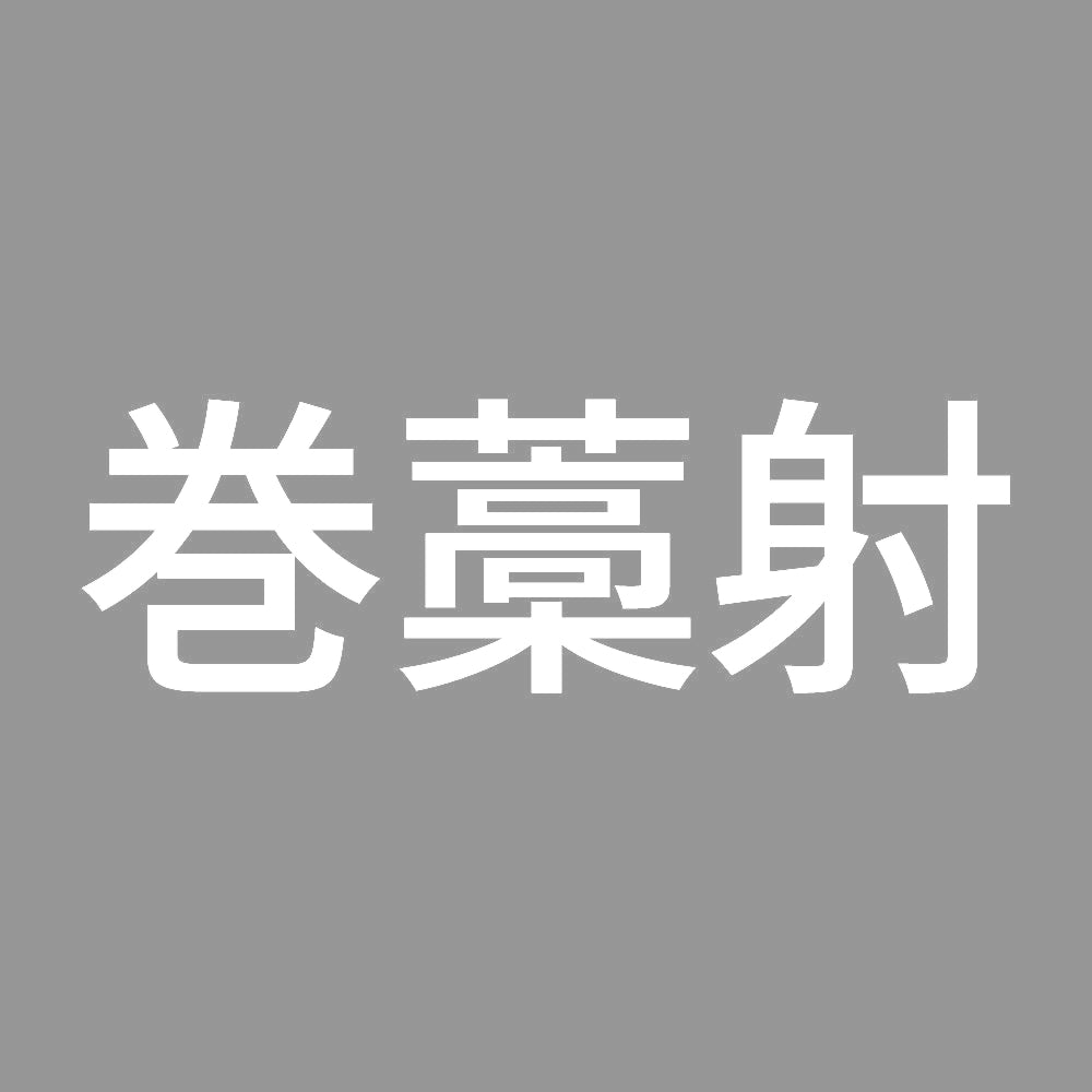 巻藁射 7