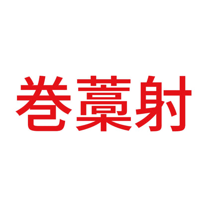 巻藁射 8