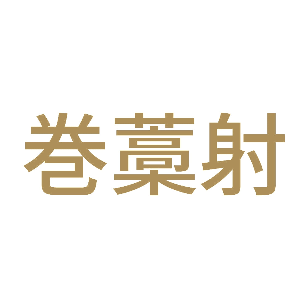 巻藁射 9