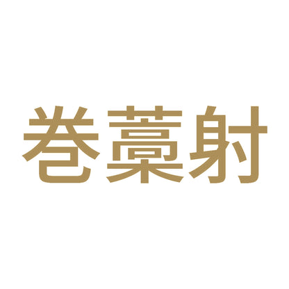 巻藁射 9