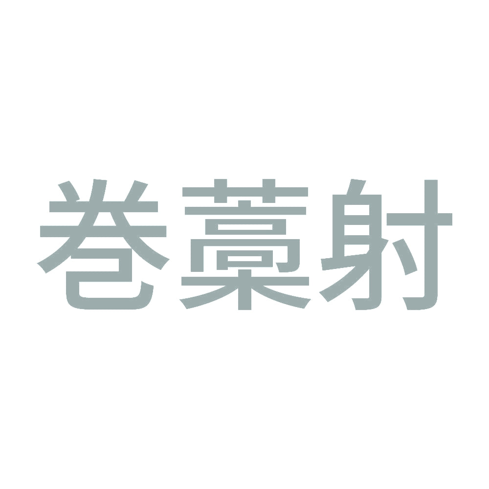 巻藁射 10