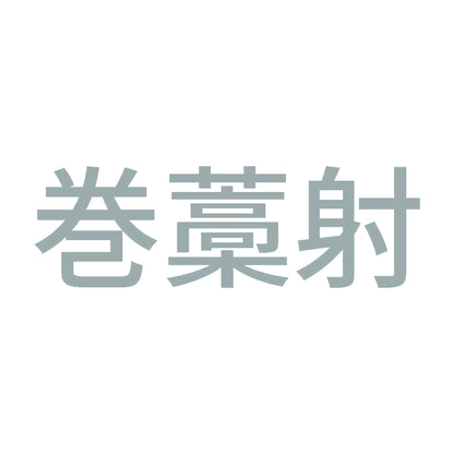巻藁射 10
