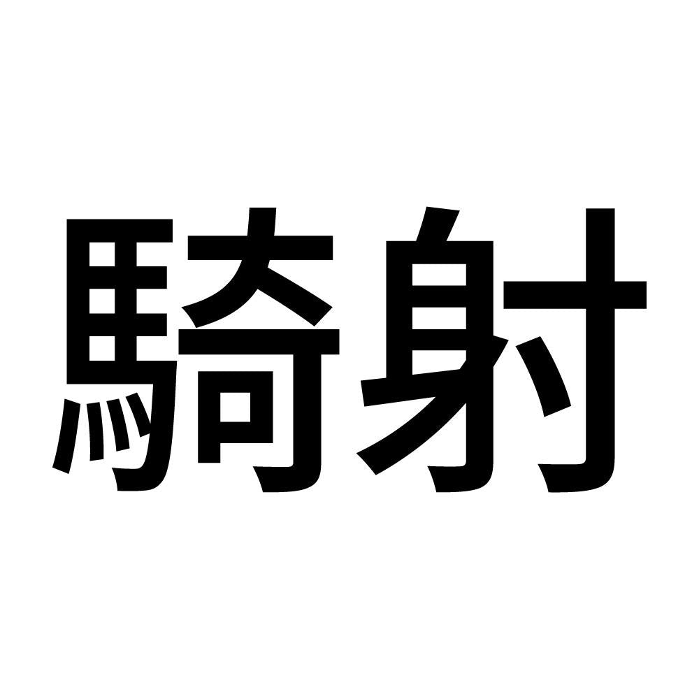 騎射 (A)